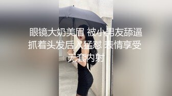 眼镜大奶美眉 被小男友舔逼抓着头发后入猛怼 表情享受 无套内射