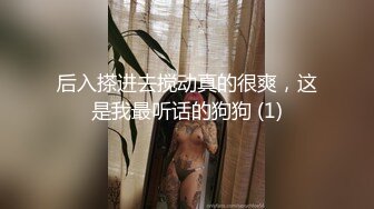 后入搽进去搅动真的很爽，这是我最听话的狗狗 (1)