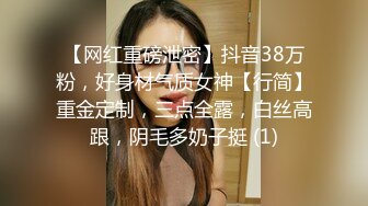 【网红重磅泄密】抖音38万粉，好身材气质女神【行简】重金定制，三点全露，白丝高跟，阴毛多奶子挺 (1)