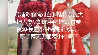 【精彩偷情对白】推特泡良大神人妻少妇杀手强推哥 付费资源 反差小M高铁乘务员，聊了两天见面两小时拿下