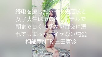 终电を逃したバイト先店长と女子大生はその後…ホテルで朝まで甘くて切ない性交に溺れてしまった、イケない纯爱相部屋NTR 三田真铃