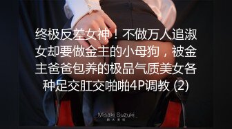 终极反差女神！不做万人追淑女却要做金主的小母狗，被金主爸爸包养的极品气质美女各种足交肛交啪啪4P调教 (2)