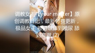 调教女王【your master】原创调教日记，最新付费更新，极品女王 被男奴舔到喷尿 舔到高潮 (2)