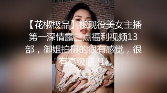 【花椒极品】椒现役美女主播第一深情露三点福利视频13部，御姐拍摄的很有感觉，很有高级感 (1)