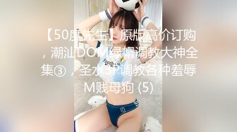 【50度先生】原版高价订购，潮汕DOM绿帽调教大神全集③，圣水3P调教各种羞辱M贱母狗 (5)