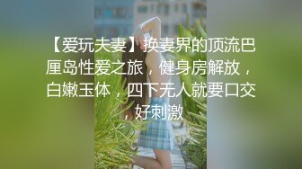 【爱玩夫妻】换妻界的顶流巴厘岛性爱之旅，健身房解放，白嫩玉体，四下无人就要口交，好刺激