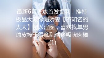 最新6月无水首发福利！推特极品大波绿帽娇妻【不知名的太太】初入淫圈，喜欢找单男嗨皮被干得意乱情迷吸吮肉棒 (1)