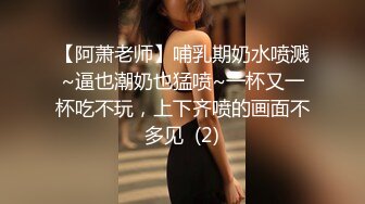 【阿萧老师】哺乳期奶水喷溅~逼也潮奶也猛喷~一杯又一杯吃不玩，上下齐喷的画面不多见  (2)