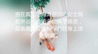 贵在真实，海滩游泳场女士简易淋浴棚偸拍多位妹子换衣，苗条美少女懂得保养往身上涂防晒霜2