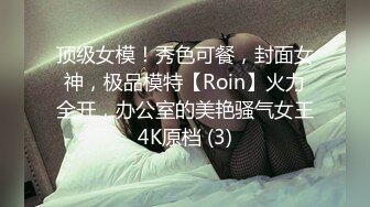 顶级女模！秀色可餐，封面女神，极品模特【Roin】火力全开，办公室的美艳骚气女王4K原档 (3)