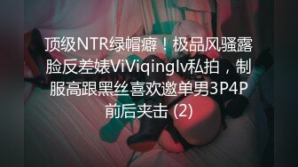 顶级NTR绿帽癖！极品风骚露脸反差婊ViViqinglv私拍，制服高跟黑丝喜欢邀单男3P4P前后夹击 (2)