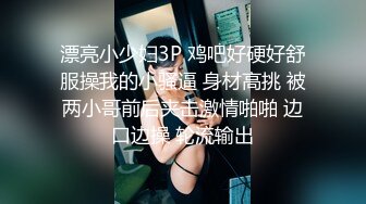 漂亮小少妇3P 鸡吧好硬好舒服操我的小骚逼 身材高挑 被两小哥前后夹击激情啪啪 边口边操 轮流输出