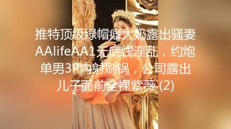 推特顶级绿帽癖大奶露出骚妻AAlifeAA1无底线淫乱，约炮单男3P内射刷锅，公司露出儿子面前全裸紫薇 (2)