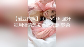 【爱豆传媒】idg-5476 强奸犯用催情药凌辱他人妻-梦柔