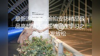 最新流出酒店偷拍安防精品极品高颜值大学生情侣在学习之余来一发放松