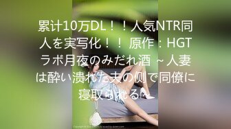 累计10万DL！！人気NTR同人を実写化！！ 原作：HGTラボ月夜のみだれ酒 ～人妻は酔い溃れた夫の侧で同僚に寝取られる～