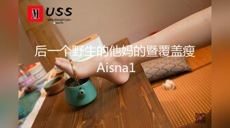 后一个野生的他妈的暨覆盖瘦 Aisna1