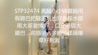 STP32474 風騷小少婦露臉用假雞巴把騷逼玩出好多淫水跟兩大哥激情3P，口交兩個大雞巴，前插後入多體位蹂躏爆草好刺激