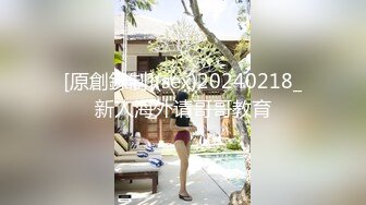 [原創錄制](sex)20240218_新人海外请哥哥教育