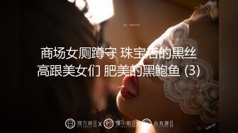 商场女厕蹲守 珠宝店的黑丝高跟美女们 肥美的黑鲍鱼 (3)