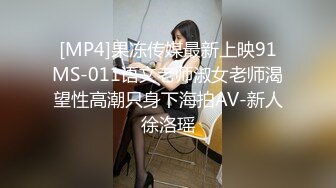 [MP4]果冻传媒最新上映91MS-011语文老师淑女老师渴望性高潮只身下海拍AV-新人徐洛瑶