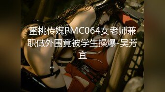 蜜桃传媒PMC064女老师兼职做外围竟被学生操爆-吴芳宜