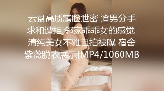 云盘高质露脸泄密 渣男分手求和遭拒 邻家乖乖女的感觉 清纯美女不雅自拍被曝 宿舍紫薇脱衣展示[MP4/1060MB]