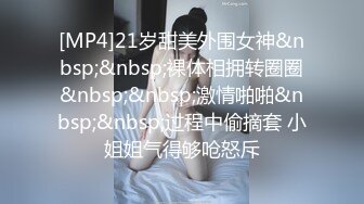 [MP4]21岁甜美外围女神&nbsp;&nbsp;裸体相拥转圈圈&nbsp;&nbsp;激情啪啪&nbsp;&nbsp;过程中偷摘套 小姐姐气得够呛怒斥