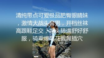 清纯带点可爱极品肥臀眼睛妹，激情大战头套男，开档丝袜高跟鞋足交，埋头舔逼舒好舒服，骑乘爆菊花假屌插穴