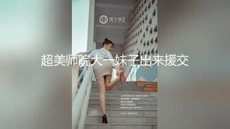 超美师院大一妹子出来援交