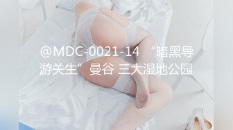 @MDC-0021-14 “暗黑导游关生”曼谷 三大湿地公园