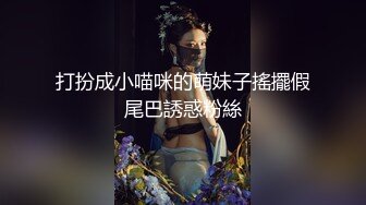 打扮成小喵咪的萌妹子搖擺假尾巴誘惑粉絲