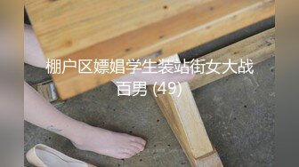 棚户区嫖娼学生装站街女大战百男 (49)