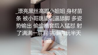 _漂亮黑丝高跟小姐姐 身材苗条 被小哥跳蛋玩逼舔脚 多姿势输出 偷偷摘套后入猛怼 射了满满一屁屁 完事再玩半天逼