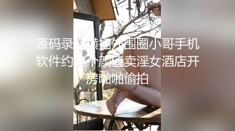 源码录制横扫外围圈小哥手机软件约炮个颜值卖淫女酒店开房啪啪偷拍