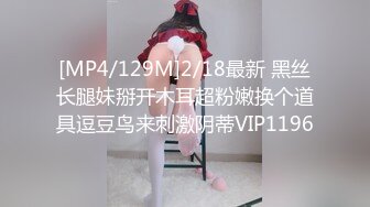 [MP4/129M]2/18最新 黑丝长腿妹掰开木耳超粉嫩换个道具逗豆鸟来刺激阴蒂VIP1196