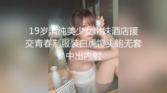 19岁清纯美少女嫩妹酒店援交青春制服装白虎馒头鲍无套中出内射