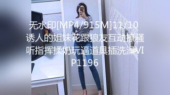 无水印[MP4/915M]11/10 诱人的姐妹花跟狼友互动撩骚听指挥揉奶玩逼道具插洗澡VIP1196