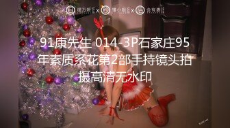 91康先生 014-3P石家庄95年素质系花第2部手持镜头拍摄高清无水印