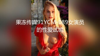 果冻传媒91YCM-089女演员的性爱试镜