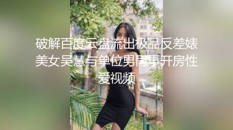 破解百度云盘流出极品反差婊美女吴慧与单位男同事开房性爱视频