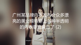 广州某品牌内衣发布会众多漂亮的美女模特穿上各种半透明的内衣要流鼻血了 (2)