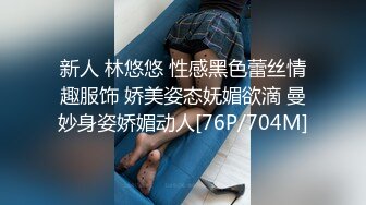 新人 林悠悠 性感黑色蕾丝情趣服饰 娇美姿态妩媚欲滴 曼妙身姿娇媚动人[76P/704M]