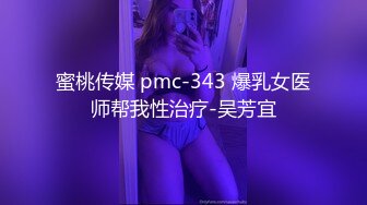 蜜桃传媒 pmc-343 爆乳女医师帮我性治疗-吴芳宜