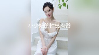 小少妇的性感肉臀