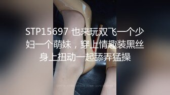 STP15697 也来玩双飞一个少妇一个萌妹，穿上情趣装黑丝身上扭动一起舔弄猛操