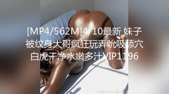 [MP4/562M]4/10最新 妹子被纹身大哥疯狂玩弄吮吸舔穴白虎干净水嫩多汁VIP1196