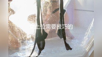 女上位需要技巧的