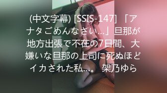 (中文字幕) [SSIS-147] 「アナタごめんなさい…」旦那が地方出張で不在の7日間、大嫌いな旦那の上司に死ぬほどイカされた私…。 架乃ゆら