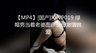 【MP4】[国产]XKVP019 绿帽男当着老婆面跟岳母激情做爱